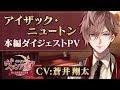 【本編PV 】アイザック編(CV:蒼井翔太) イケメンヴァンパイア◆偉人たちと恋の誘惑