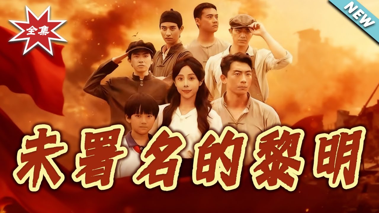 未署名的黎明：烽火諜影大結局