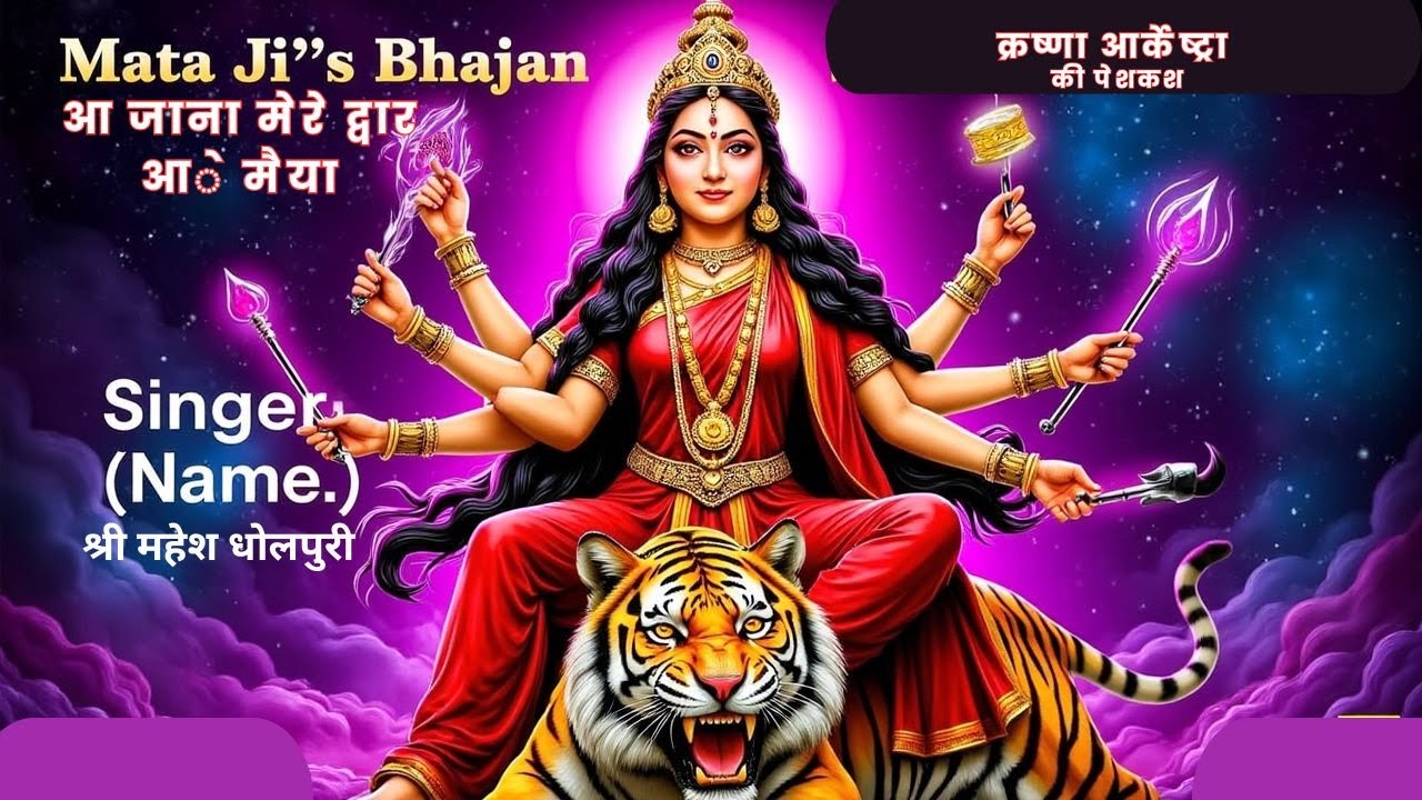 आ जैयो मोरे द्वार आे मैया आ जैयो मेरे द्वार 