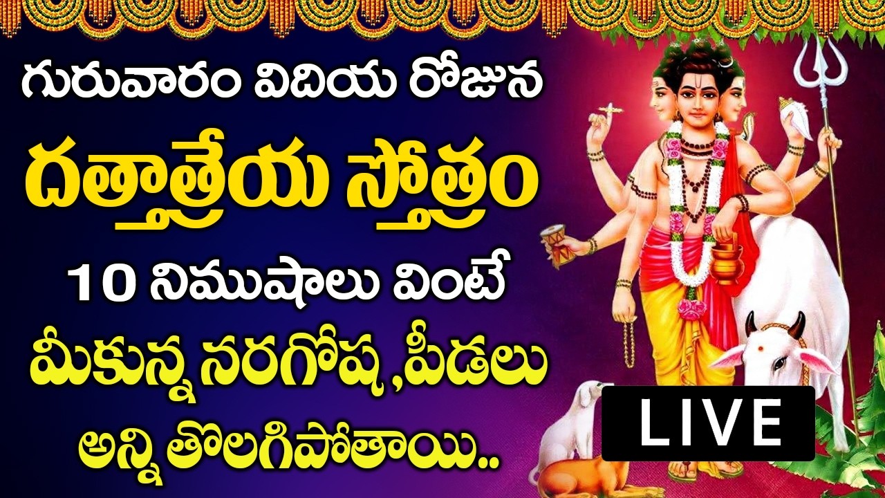 గురువారం రోజు దత్తాత్రేయ స్తోత్రం ఈరోజు వినండి - మోక్షం పొందండి - Dattatreya Stotram