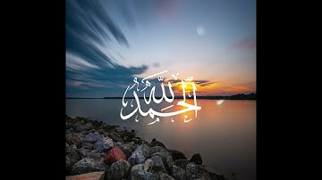 سورة النمل بصوت القارئ معاذ العيد // قل الحمد لله //صوت يريح النفس في هدوء الليل 😇😇🍁