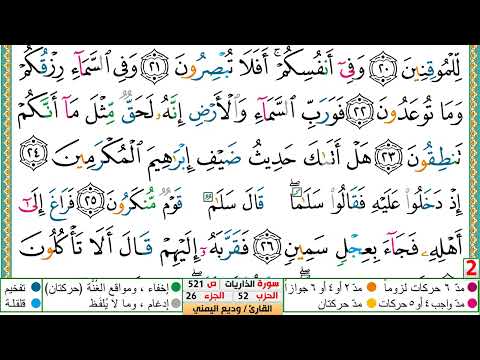 تحفيظ سورة الذاريات كل صفحة مكررة 5 مرات للحفظ والمراجعة والتثبيت الشيخ وديع اليمني 