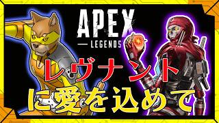 【#視聴者参加型】レヴナントずっとずっと大好きだからね／【FPS】カラシの「APEX LEGENDS」