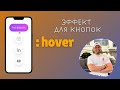Эффект кнопки, который сделает интерфейс живым