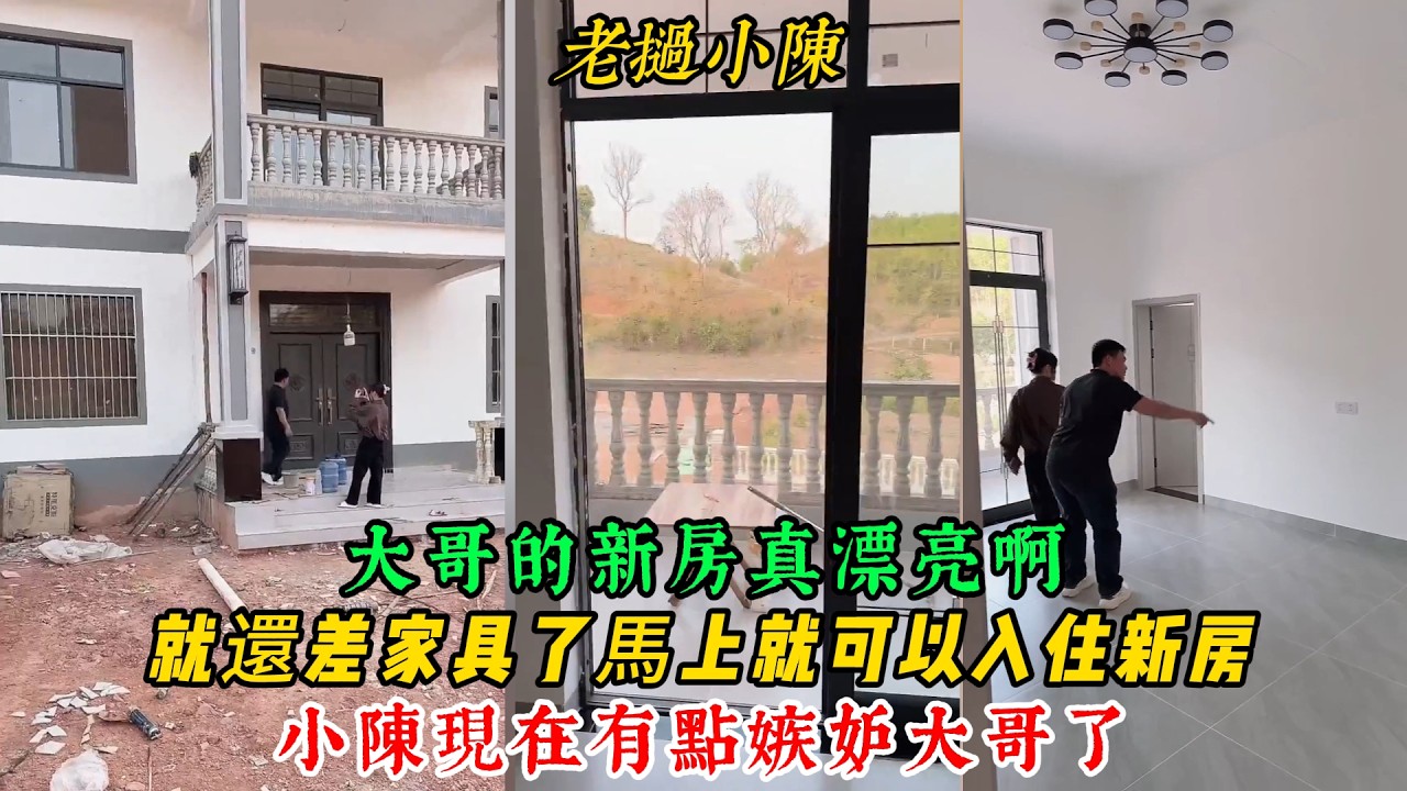 【老撾小陳】大哥的新房子真漂亮啊！就還差家具了，馬上就可以入住新房 办喬遷 小陳現在有點嫉妒大哥了