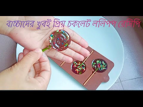 ভিডিও: কীভাবে ললিপপ তৈরি করবেন