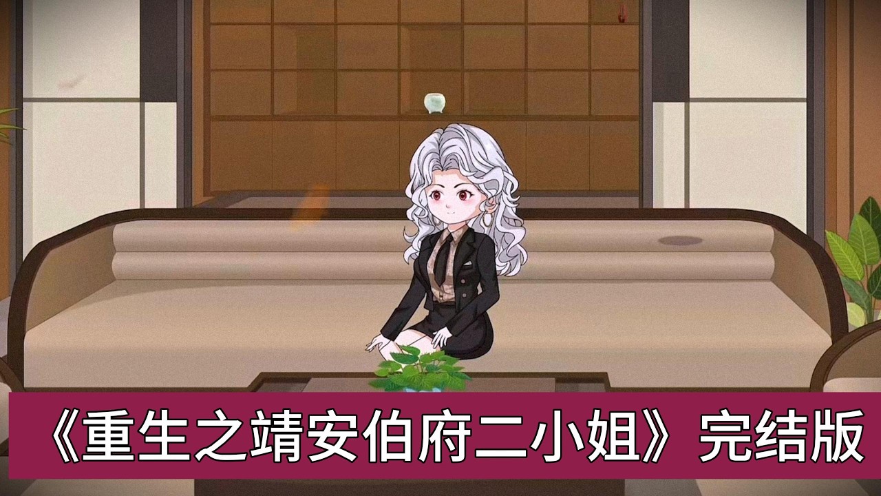 宋不晚前世患渐冻症去世，醒来成为靖安伯府二小姐，原主因母亲赵氏的前夫胡盛荣悬梁。她决定用现代商战思维应对古代宅斗，计划反击胡盛荣。她决定用现代商战思维应对古代宅斗#动画推荐 #沙雕剧情 #情感