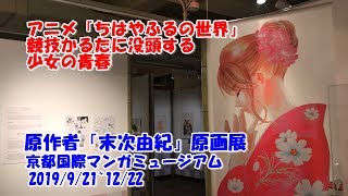 マンガ「ちはやふる」の原作者である末次由紀さんの原画展。