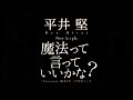 平井 堅/魔法って言っていいかな?(パナソニック 4Kカメラ CMソング)