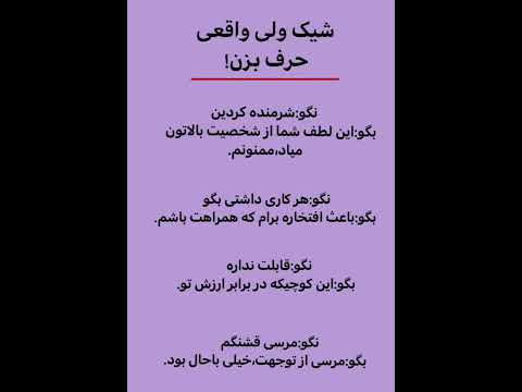 شیک ولی واقعی حرف بزن