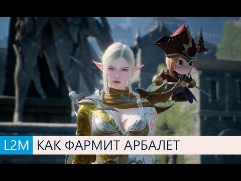Lineage2M Как фармит Арбалет. Тестирование спотов