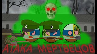 Оборона крепости Осовец. Первая мировая. Countryballs