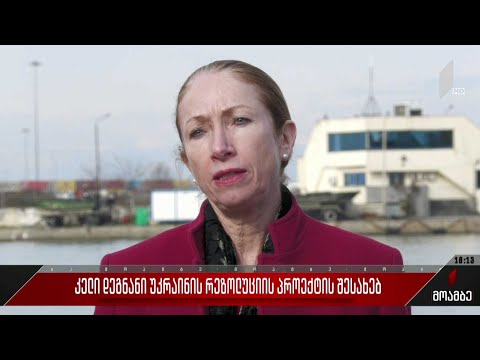 კელი დეგნანი უკრაინის რეზოლუციის პროექტის შესახებ