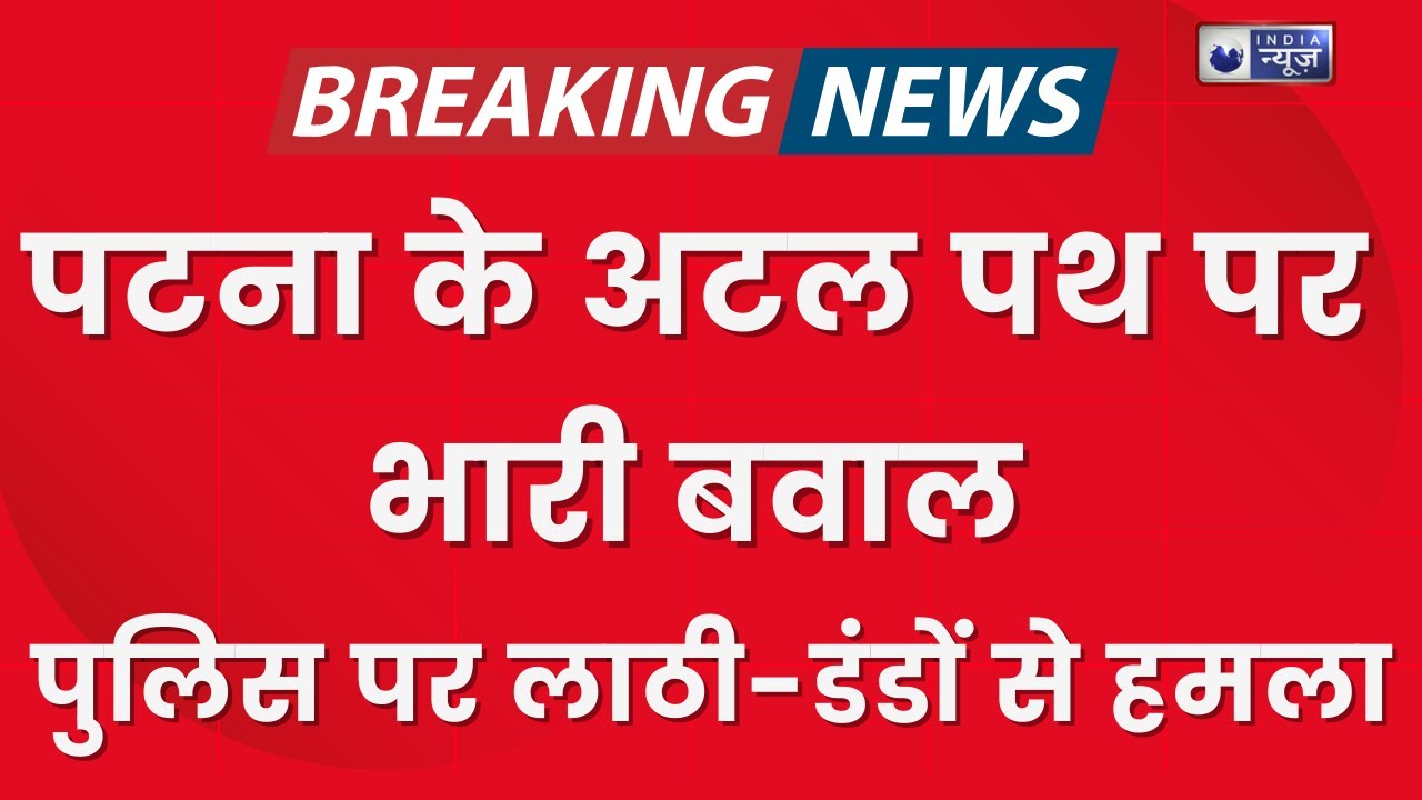 Patna Atal Path Violence: आक्रोशित लोगों ने अटल पथ पर किया भयंकर हंगामा | Breaking News | India News