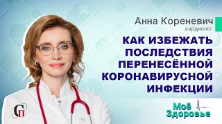 Анна Кореневич // Как избежать последствия перенесённой коронавирусной инфекции