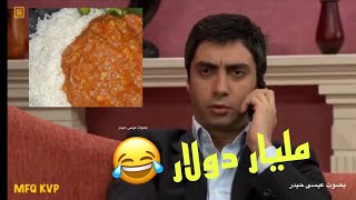 القيمة في المزاد مراد مليار دولار 😂#تحشيش #وادي_الذئاب