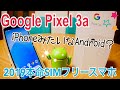 Pixel 3a 開封！iPhoneみたいなAndroid？ 2019本命SIMフリースマホ