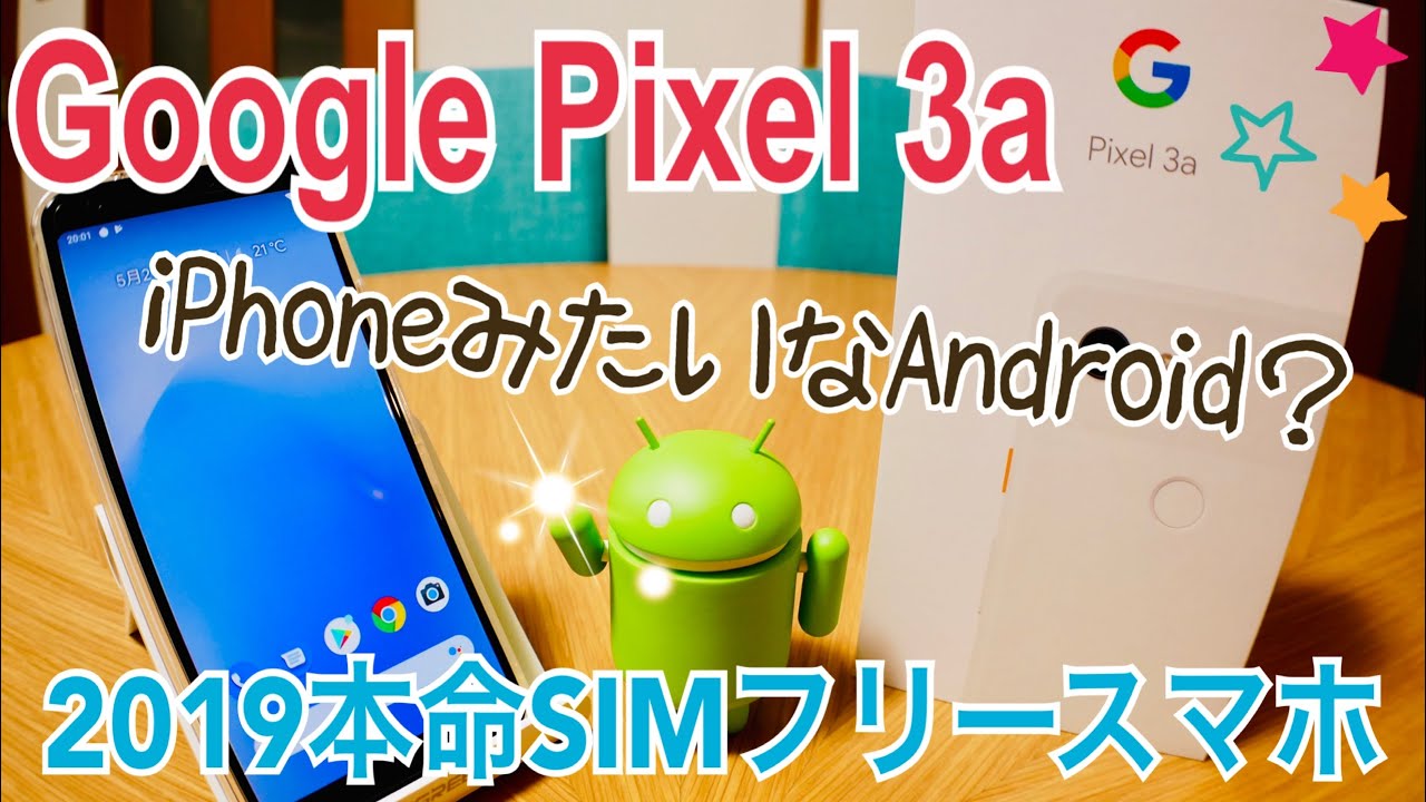 Pixel 3a 開封！iPhoneみたいなAndroid？ 2019本命SIM
