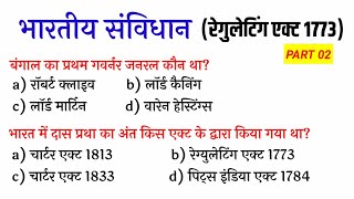 Indian Constitution Regulating Act 1773 | Indian Constitution MCQ Gk Questions and Answers in Hindi