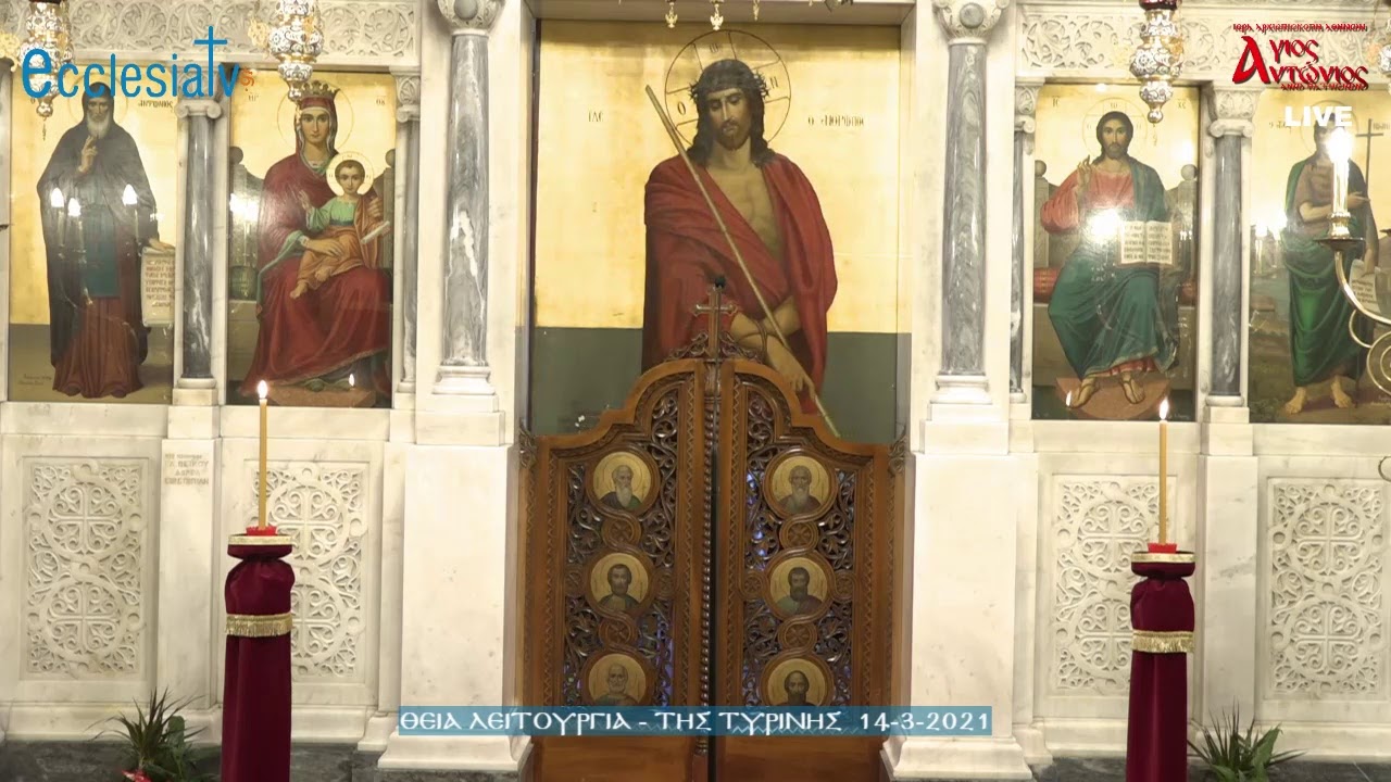 Θεία Λειτουργία - Κυριακή της Τυρινής 14-3-2021