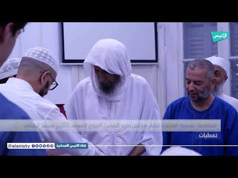 العاصمة جمعية العلماء تنظم مجلس سرد الحديث النبوي للمسند الشيخ محمد الكنتي
