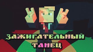 Трамп | Клип, Анимация