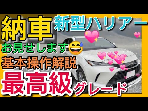 新型ハリアー 80系ハリアー最高級グレード納車時のディーラーでの基本操作説明を大公開 Part 1 Toyota Harrier 21 Youtube