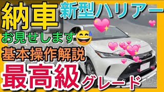 【新型ハリアー】80系ハリアー最高級グレード納車時のディーラーでの基本操作説明を大公開