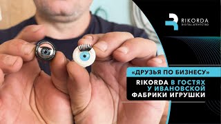 картинка: Друзья по бизнесу: Rikorda на производстве Ивановской фабрики игрушки