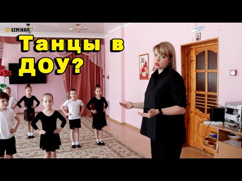 Танец в ДОУ | d-seminar