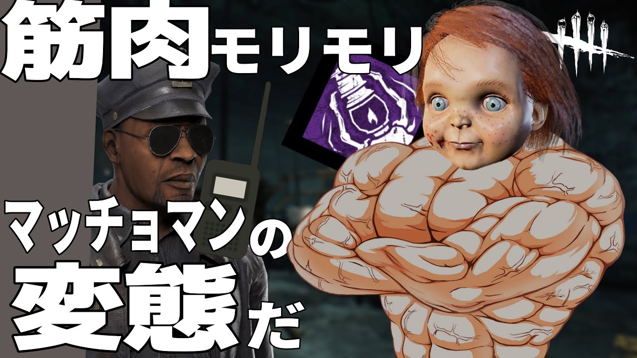 【DBD】筋肉モリモリ、マッチョマンの変態人形だ【ゆっくり実況】