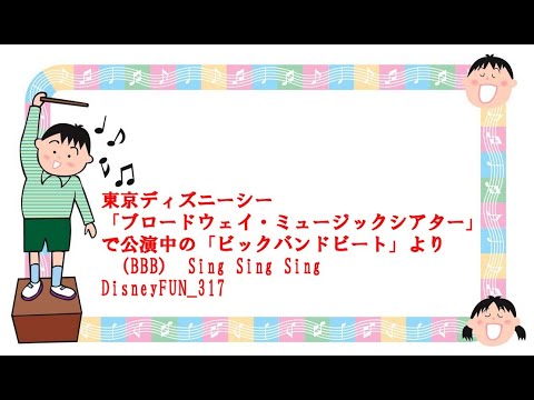 東京ディズニーシー ブロードウェイ ミュージックシアター で公演中の ビックバンドビート より b Sing Sing Sing Disneyfun 317 Youtube