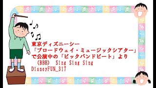 Vignette de la vidéo "東京ディズニーシー　「ブロードウェイ・ミュージックシアター」で公演中の「ビックバンドビート」より （BBB）　Sing Sing Sing　DisneyFUN_317"