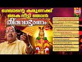 ഭഗവാന്റെ കരുണയ്ക്ക് | Bhagavante Karunaykk | Thiruvabharanam | JUEKBOX | Ayyappa Devotional Songs