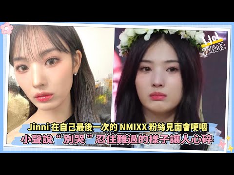 Jinni在自己最後一次的NMIXX 粉絲見面會哽咽 小聲說“別哭”忍住難過的樣子讓人心碎