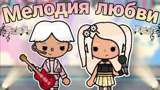 Мелодия Любви💗🎶 4 серия /тока бока сериал/ ~Toca Melon~