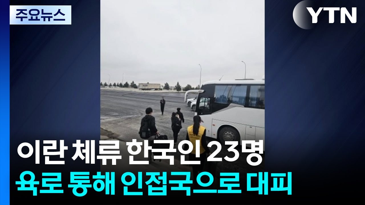 이란 체류 한국인 23명 육로로 인접국 대피 / YTN