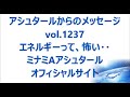 vol. 1237 エネルギーって、怖い・・