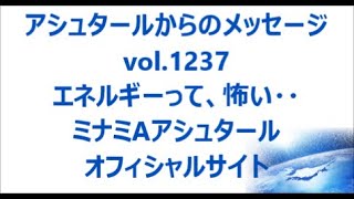 vol. 1237 エネルギーって、怖い・・