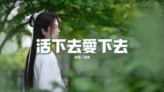 辰樂 (천러) - 活下去愛下去（《墨雨雲間》影視劇片尾曲）『活下去 哪怕一線生機，無論悲傷或歡喜 我都相信你，寧願困在世界的兩極。』【動態歌詞MV】