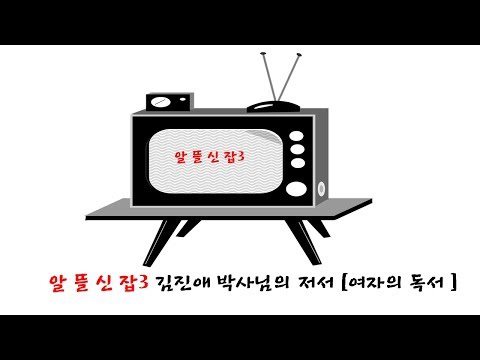 여자의 독서 /알쓸신잡3 김진애박사님의 저서