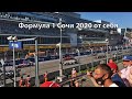 Как я попал на Гран-при России Сочи 2020 Формула 1