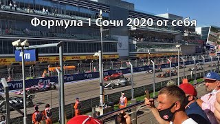 Как я попал на Гран-при России Сочи 2020 Формула 1