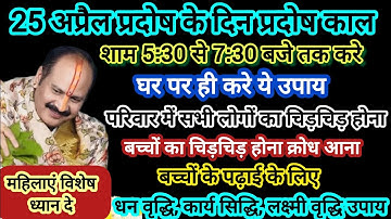25 अप्रैल प्रदोष के दिन करें यह उपाय लक्ष्मी वृद्धि कार्य सिद्धि और और घर की सुख शांति के लिए #shiv