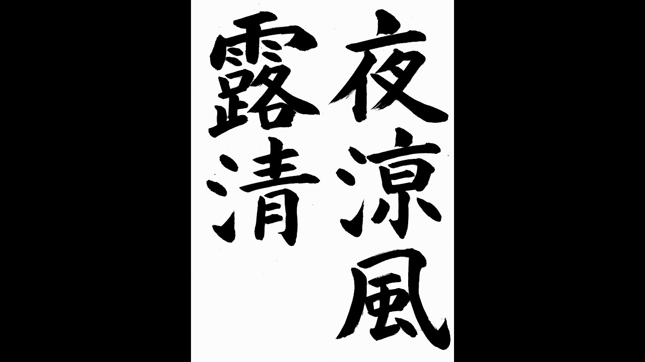 書道お手本・その他 書道・習字・書写のお手本 「夜涼風露清」(e-OTEHON by 書道総研