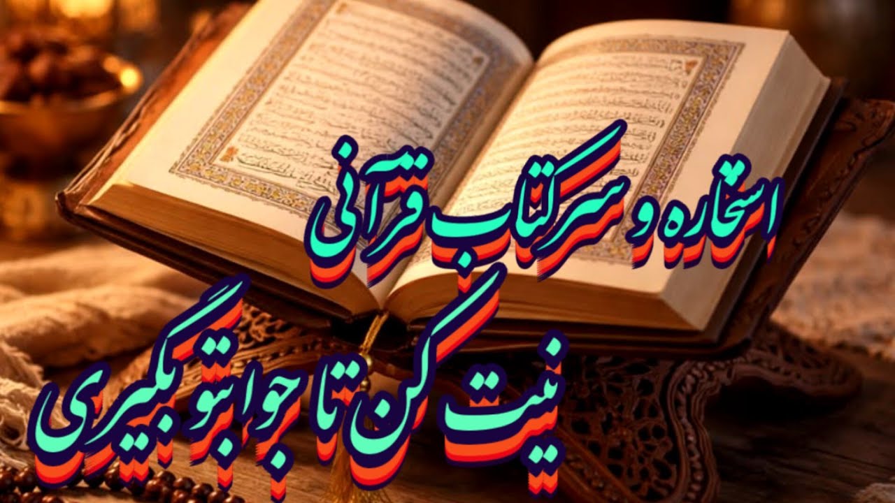 استخاره و سرکتاب قرآنی مجرب 📖💯جواب تمام نیت هات اینجاست#فال_سایه#استخاره#سرکتاب#حافظ_راز#پیشگویی#فال