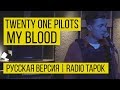 twenty one pilots: My Blood (Cover by Radio Tapok | на русском)