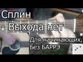 Сплин - Выхода нет (Видео урок) Как играть на гитаре. Без Баррэ, для начинающих