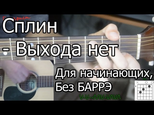 Сплин - Выхода нет (Видео урок) Как играть на гитаре. Без Баррэ, для начинающих