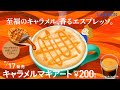 コレクション ローソン キャラメルマキアート カロリー 314017-ローソン キャラメルマキアート カロリー